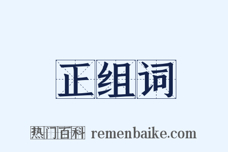 正组词是什么意思的图片